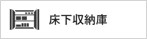 高性能コンパクト住宅 EXY 価格が含まれるもの（床下収納庫）｜長野・上田・松本の新築・注文住宅・ローコスト