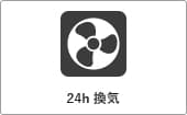 高性能コンパクト住宅 EXY 価格が含まれるもの（24h換気）｜長野・上田・松本の新築・注文住宅・ローコスト