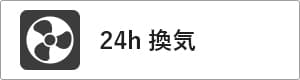 高性能コンパクト住宅 EXY 価格が含まれるもの（24h換気）｜長野・上田・松本の新築・注文住宅・ローコスト