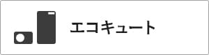 高性能コンパクト住宅 EXY 価格が含まれるもの（エコキュート）｜長野・上田・松本の新築・注文住宅・ローコスト