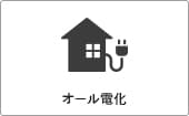 高性能コンパクト住宅 EXY 価格が含まれるもの（オール電化）｜長野・上田・松本の新築・注文住宅・ローコスト