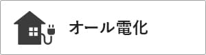 高性能コンパクト住宅 EXY 価格が含まれるもの（オール電化）｜長野・上田・松本の新築・注文住宅・ローコスト