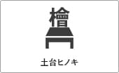 ガルバリウム＋無垢住宅 ORGA 価格が含まれるもの（土台ヒノキ）｜長野・上田・松本の新築・注文住宅・デザイン住宅