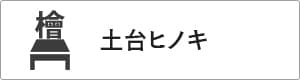 高性能コンパクト住宅 EXY 価格が含まれるもの（土台ヒノキ）｜長野・上田・松本の新築・注文住宅・ローコスト