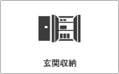 高性能コンパクト住宅 EXY 価格が含まれるもの（玄関収納）｜長野・上田・松本の新築・注文住宅・ローコスト