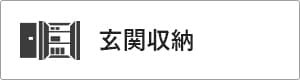 高性能コンパクト住宅 EXY 価格が含まれるもの（玄関収納）｜長野・上田・松本の新築・注文住宅・ローコスト