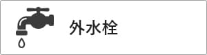 高性能コンパクト住宅 EXY 価格が含まれるもの（外水栓）｜長野・上田・松本の新築・注文住宅・ローコスト