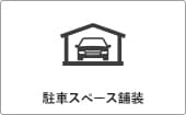 ガルバリウム＋無垢住宅 ORGA 価格が含まれるもの（駐車スペース舗装）｜長野・上田・松本の新築・注文住宅・デザイン住宅