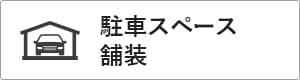 ガルバリウム＋無垢住宅 ORGA 価格が含まれるもの（駐車スペース舗装）｜長野・上田・松本の新築・注文住宅・デザイン住宅