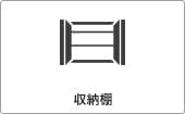 高性能コンパクト住宅 EXY 価格が含まれるもの（収納棚）｜長野・上田・松本の新築・注文住宅・ローコスト