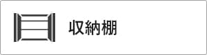 高性能コンパクト住宅 EXY 価格が含まれるもの（収納棚）｜長野・上田・松本の新築・注文住宅・ローコスト