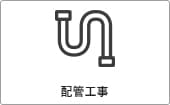 ガルバリウム＋無垢住宅 ORGA 価格が含まれるもの（配管工事）｜長野・上田・松本の新築・注文住宅・デザイン住宅