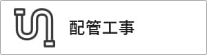 高性能コンパクト住宅 EXY 価格が含まれるもの（配管工事）｜長野・上田・松本の新築・注文住宅・ローコスト