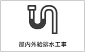 高性能コンパクト住宅 EXY 価格が含まれるもの（屋内外給排水工事）｜長野・上田・松本の新築・注文住宅・ローコスト