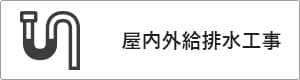 高性能コンパクト住宅 EXY 価格が含まれるもの（屋内外給排水工事）｜長野・上田・松本の新築・注文住宅・ローコスト