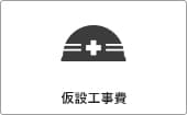 高性能コンパクト住宅 EXY 価格が含まれるもの（仮設工事費）｜長野・上田・松本の新築・注文住宅・ローコスト