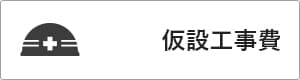 ガルバリウム＋無垢住宅 ORGA 価格が含まれるもの（仮設工事費）｜長野・上田・松本の新築・注文住宅・デザイン住宅