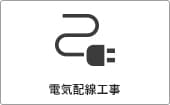 高性能コンパクト住宅 EXY 価格が含まれるもの（電気配線工事）｜長野・上田・松本の新築・注文住宅・ローコスト