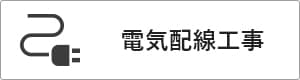 高性能コンパクト住宅 EXY 価格が含まれるもの（電気配線工事）｜長野・上田・松本の新築・注文住宅・ローコスト