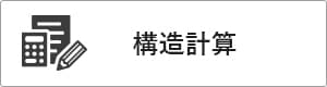 高性能コンパクト住宅 EXY 価格が含まれるもの（構造計算）｜長野・上田・松本の新築・注文住宅・ローコスト