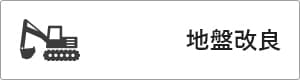 ガルバリウム＋無垢住宅 ORGA 価格が含まれるもの（地盤改良）｜長野・上田・松本の新築・注文住宅・デザイン住宅