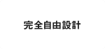 ガルバリウム＋無垢住宅 ORGA（完全自由設計）｜長野・上田・松本の新築・注文住宅・デザイン住宅