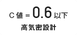 高性能コンパクト住宅 EXY(C値=0.6以下 高気密設計)|長野・上田・松本の新築・注文住宅・ローコスト