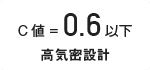 高性能コンパクト住宅 EXY（C値＝0.6以下 高気密設計）｜長野・上田・松本の新築・注文住宅・ローコスト