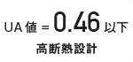 高性能コンパクト住宅 EXY(UA値=0.46以下 高断熱設計)|長野・上田・松本の新築・注文住宅・ローコスト