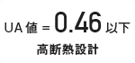 ガルバリウム＋無垢住宅 ORGA（UA値＝0.46以下 高断熱設計）｜長野・上田・松本の新築・注文住宅・デザイン住宅