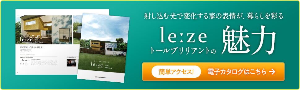 lezeの魅力｜長野・上田・松本の新築・注文住宅・平屋