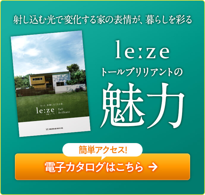 lezeの魅力｜長野・上田・松本の新築・注文住宅・平屋