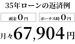 35年のローン返済例　月々｜長野・上田・松本の新築・注文住宅・平屋