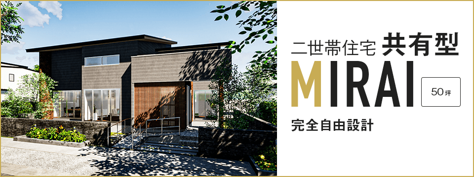 二世帯住宅「MIRAI」｜長野・上田・松本の新築・注文住宅・二世帯