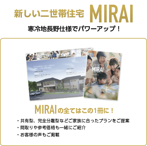 新しい二世帯住宅MIRAI｜長野・上田・松本の新築・注文住宅・二世帯