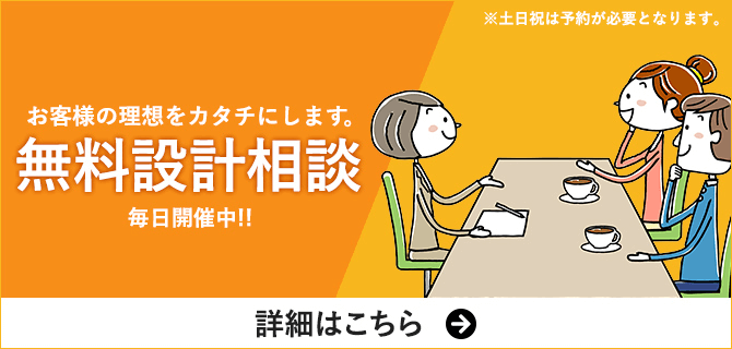 無料設計相談会｜長野・上田・松本の新築・注文住宅・二世帯