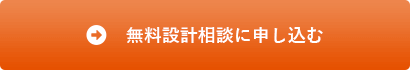 無料設計相談申込み｜長野・上田・松本の新築・注文住宅・二世帯