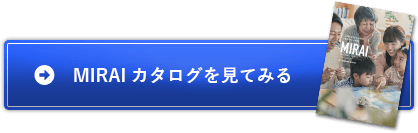 MIRAIカタログはこちら｜長野・上田・松本の新築・注文住宅・二世帯