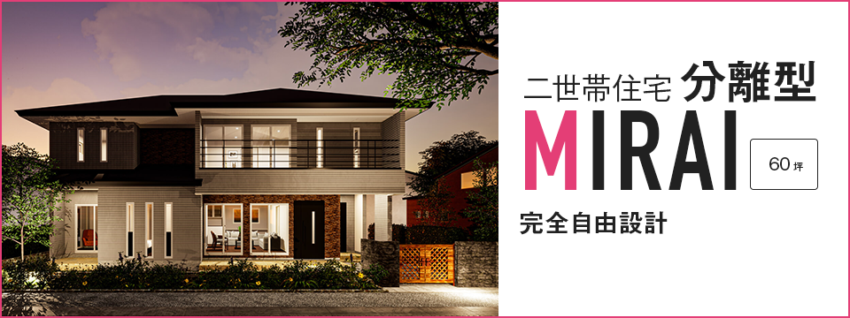 二世帯住宅「MIRAI」｜長野・上田・松本の新築・注文住宅・二世帯