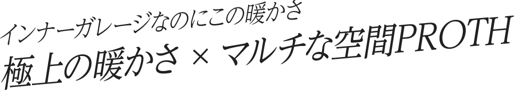 インナーガレージなのにこの暖かさ 極上の暖かさ x マルチな空間PROTH|長野・上田・松本の新築・注文住宅・ガレージハウス