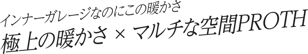 インナーガレージなのにこの暖かさ 極上の暖かさ x マルチな空間PROTH｜長野・上田・松本の新築・注文住宅・ガレージハウス