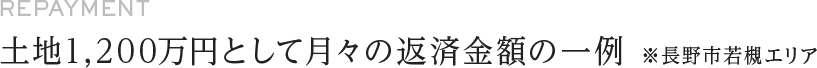 月々の返済金額の一例｜長野・上田・松本の新築・注文住宅・ガレージハウス