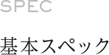 基本スペック｜長野・上田・松本の新築・注文住宅・ガレージハウス