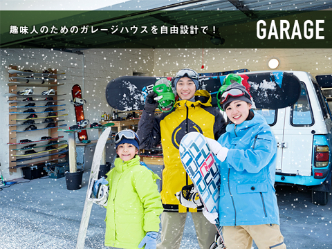 趣味人のためのガレージハウスを自由設計で!