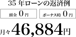 35年ローンの返済例 頭金0円 ボーナス時0円 月々46,884円|長野・上田・松本の新築・注文住宅・ガレージハウス