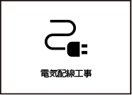 コンパクトハウスZEPTO/電気配線工事