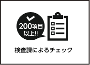 コンパクトハウスZEPTO/検査課によるチェック