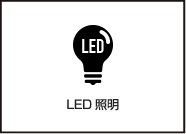 コンパクトハウスZEPTO/LED照明