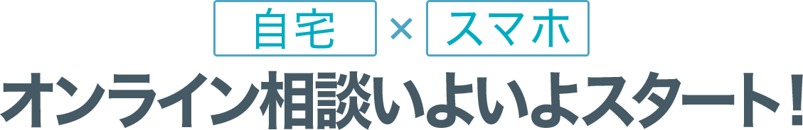 自宅 × スマホ オンライン相談会