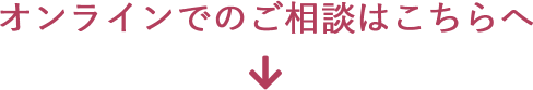 オンラインでの相談はこちら